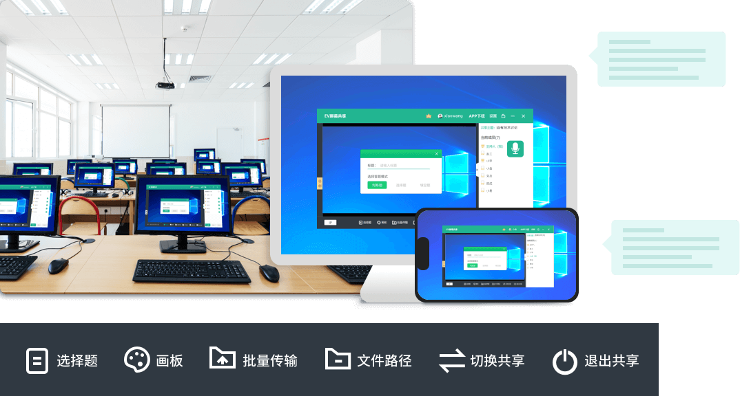 多媒体教室软件EV屏幕共享